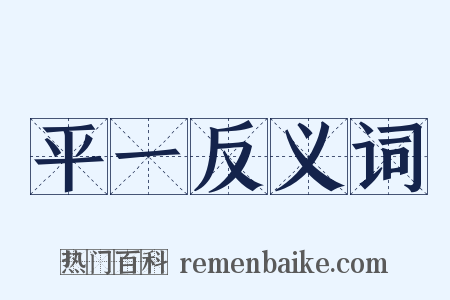 平一反义词是什么意思的图片